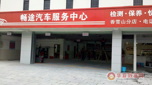畅途汽车保养连锁加盟